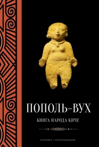 Popol Vuh. The Book of the K'iche' People