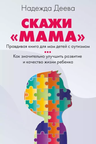 Say Mom. How to overcome a child's autism and become happy