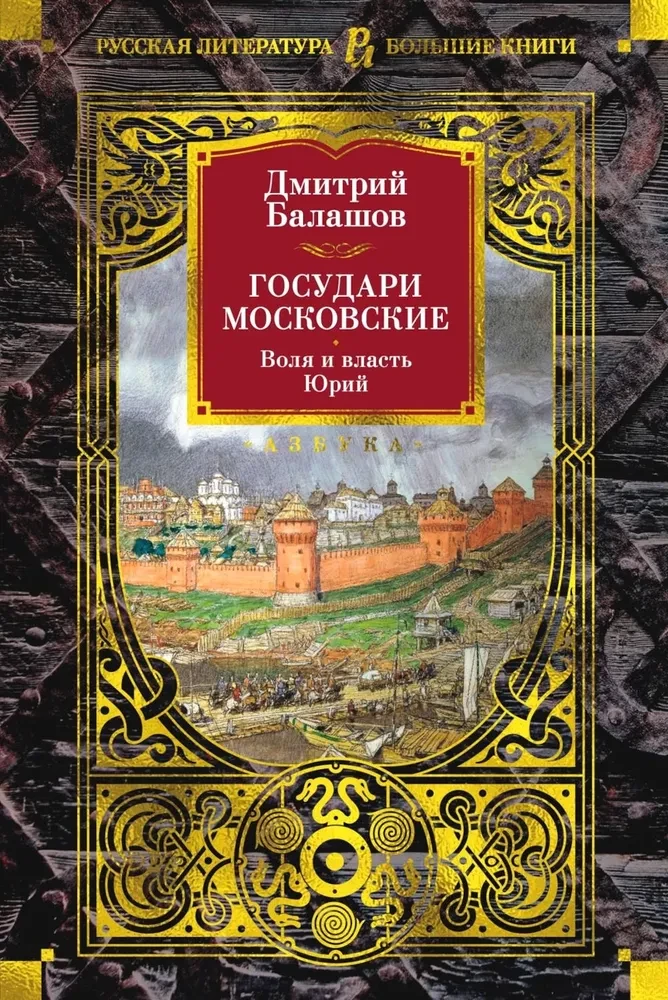 Moskva valitsejad. Tahe ja võim. Juri