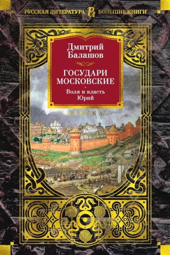 Moskva valitsejad. Tahe ja võim. Juri