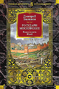 Moskva valitsejad. Tahe ja võim. Juri