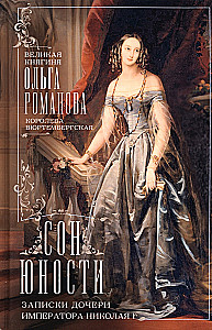 The Dream of Youth. Memoirs of the Daughter of Emperor Nicholas I