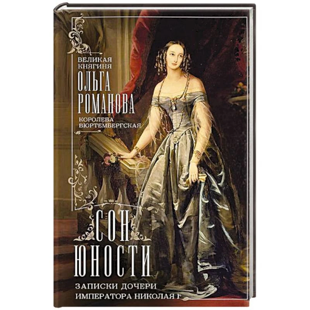 The Dream of Youth. Memoirs of the Daughter of Emperor Nicholas I