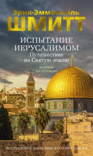 The Trial of Jerusalem. Journey to the Holy Land