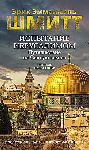 The Trial of Jerusalem. Journey to the Holy Land
