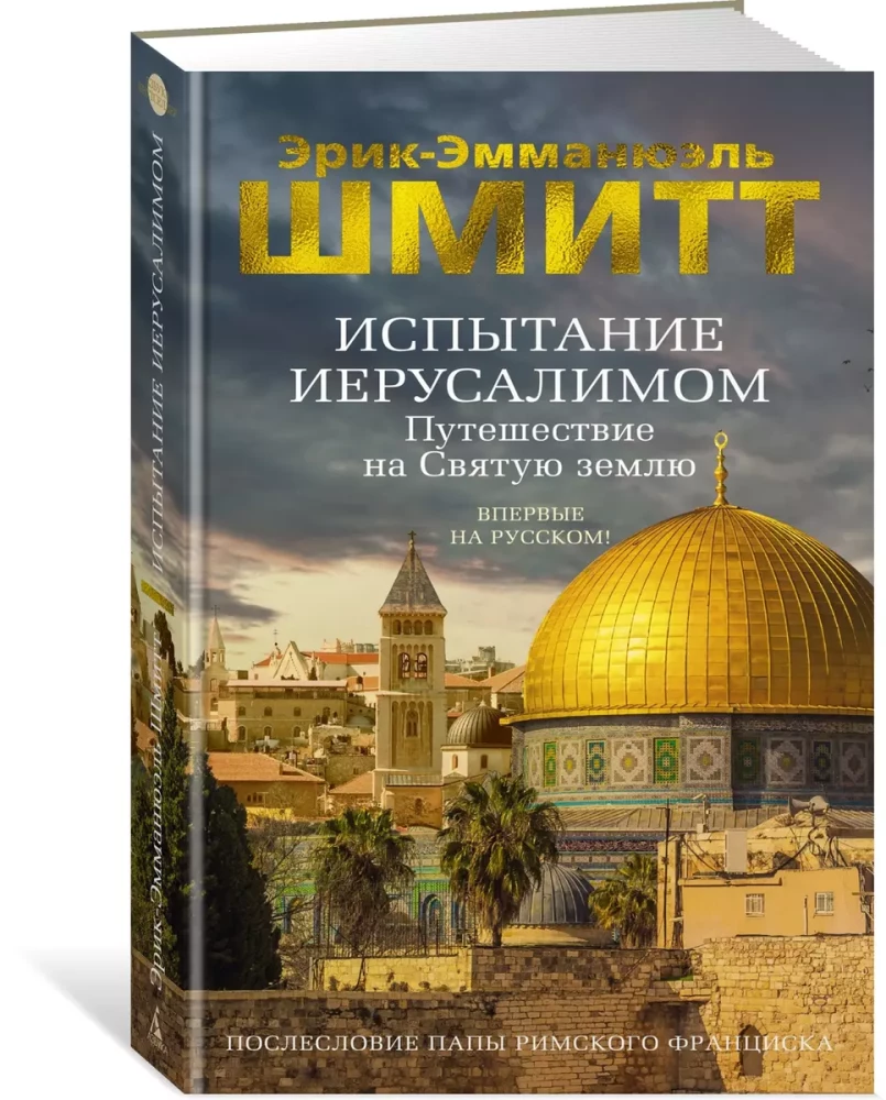 The Trial of Jerusalem. Journey to the Holy Land