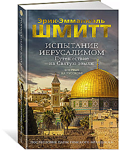 The Trial of Jerusalem. Journey to the Holy Land