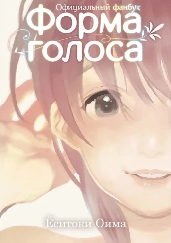 A Silent Voice. Official Fanbook