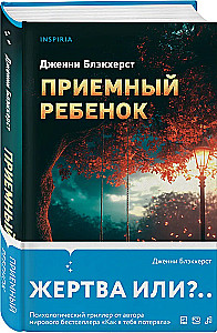 Приемный ребенок