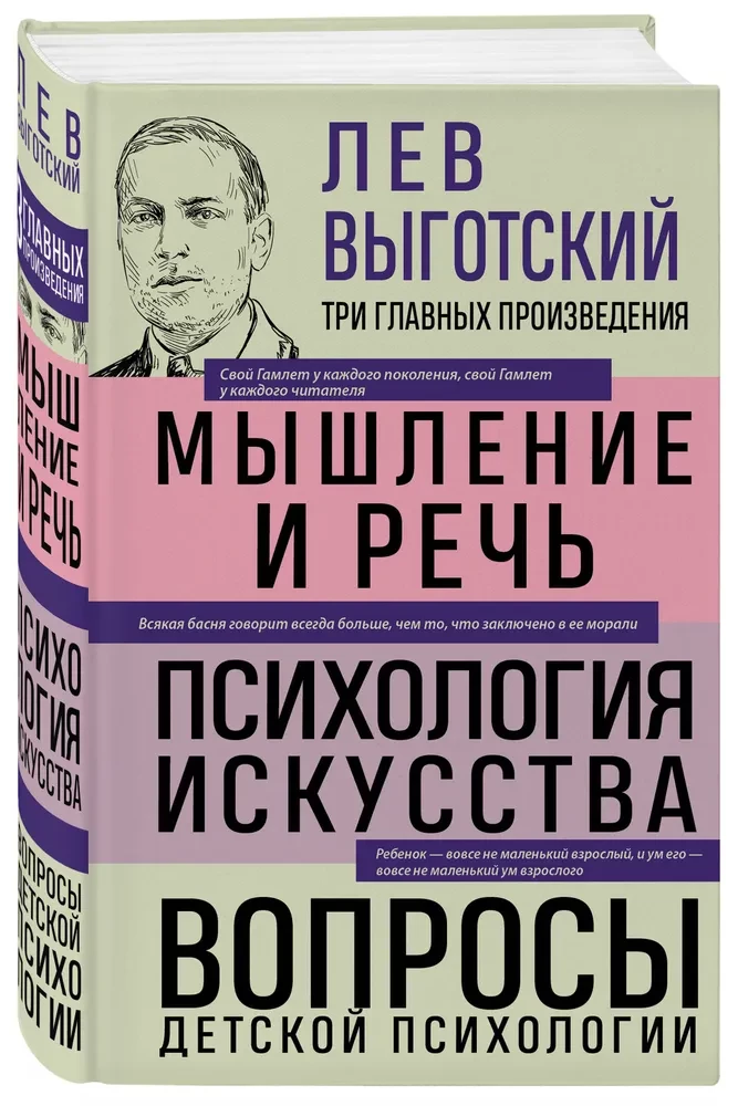 Lev Vygotsky. Thought and Language. Psychology of Art. Issues of Child Psychology