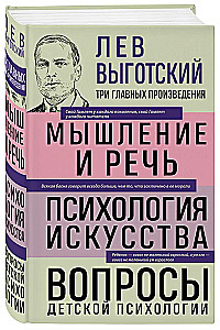 Lev Vygotsky. Thought and Language. Psychology of Art. Issues of Child Psychology