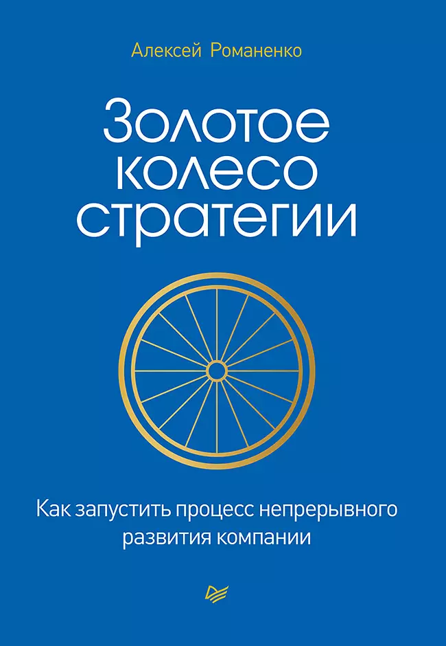 The Golden Wheel of Strategy. How to Launch the Continuous Development Process of a Company