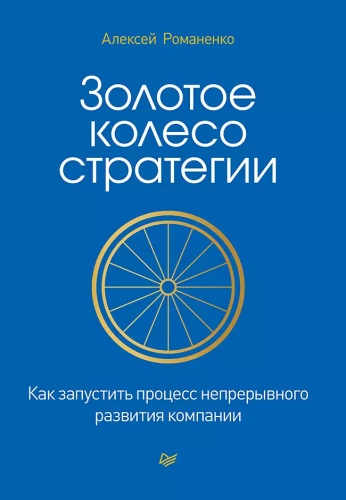 The Golden Wheel of Strategy. How to Launch the Continuous Development Process of a Company