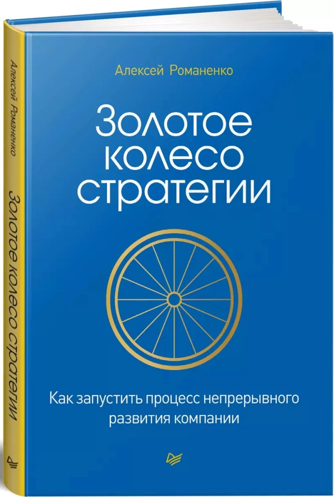 The Golden Wheel of Strategy. How to Launch the Continuous Development Process of a Company