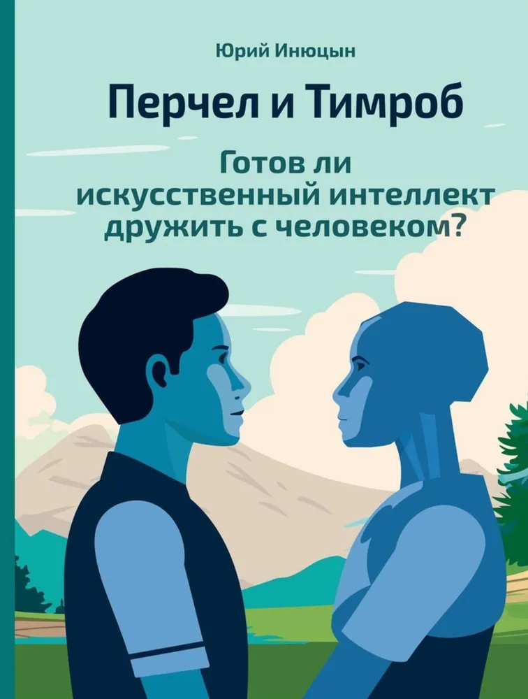 Perchel and Timrob. Is artificial intelligence ready to befriend humans?