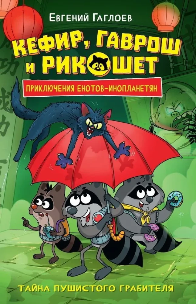 Kefir, Gavroš ja Rikoteet. 2. Pikk karvane röövli saladus