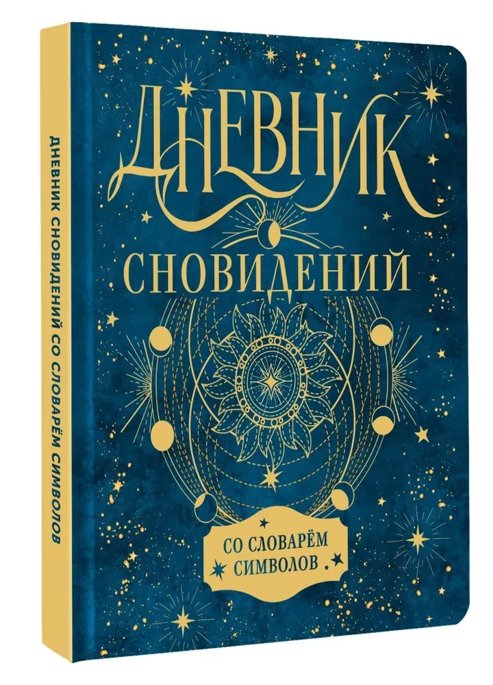 Дневник сновидений со словарём символов