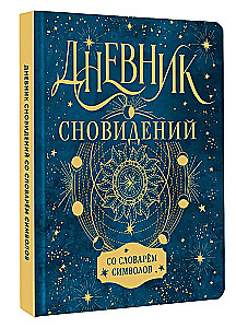 Дневник сновидений со словарём символов