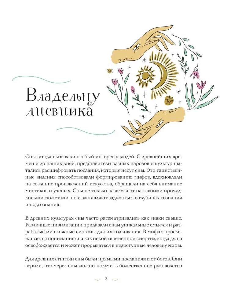 Дневник сновидений со словарём символов
