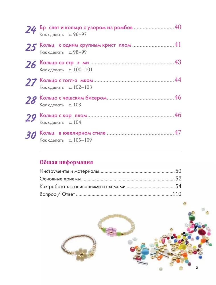 Beads. Japanese Collection. Rings and Other Accessories