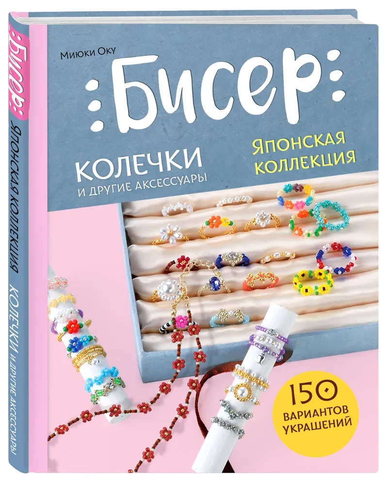 Beads. Japanese Collection. Rings and Other Accessories