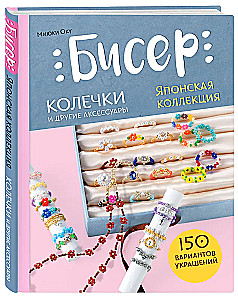 Beads. Japanese Collection. Rings and Other Accessories