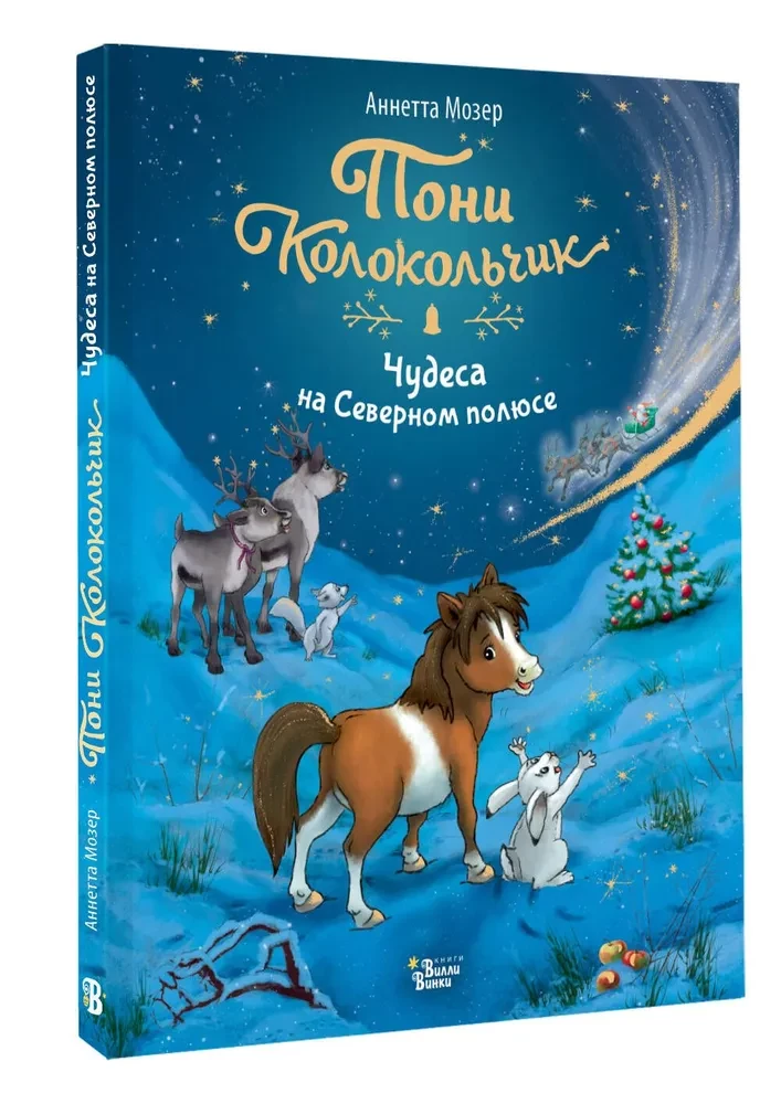 Pony Skambutis. Stebuklai Šiaurės ašigalyje