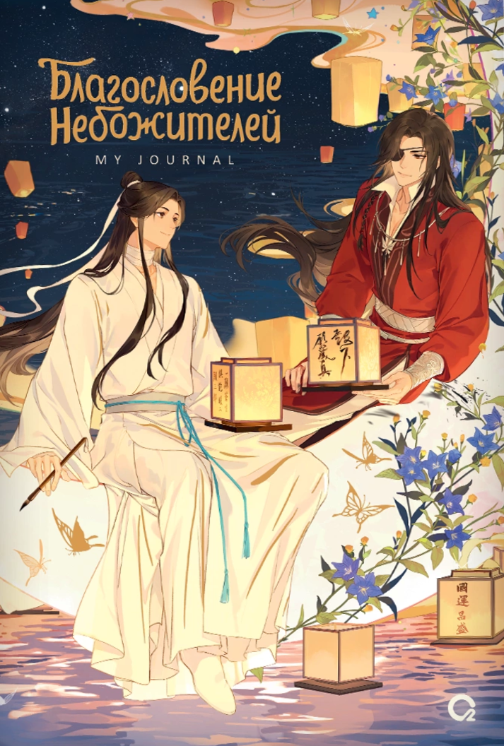 Dievišķo svētība. Mēness gaisma. Mans žurnāls