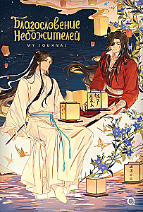 The Blessing of the Celestials. Moonlight. My Journal