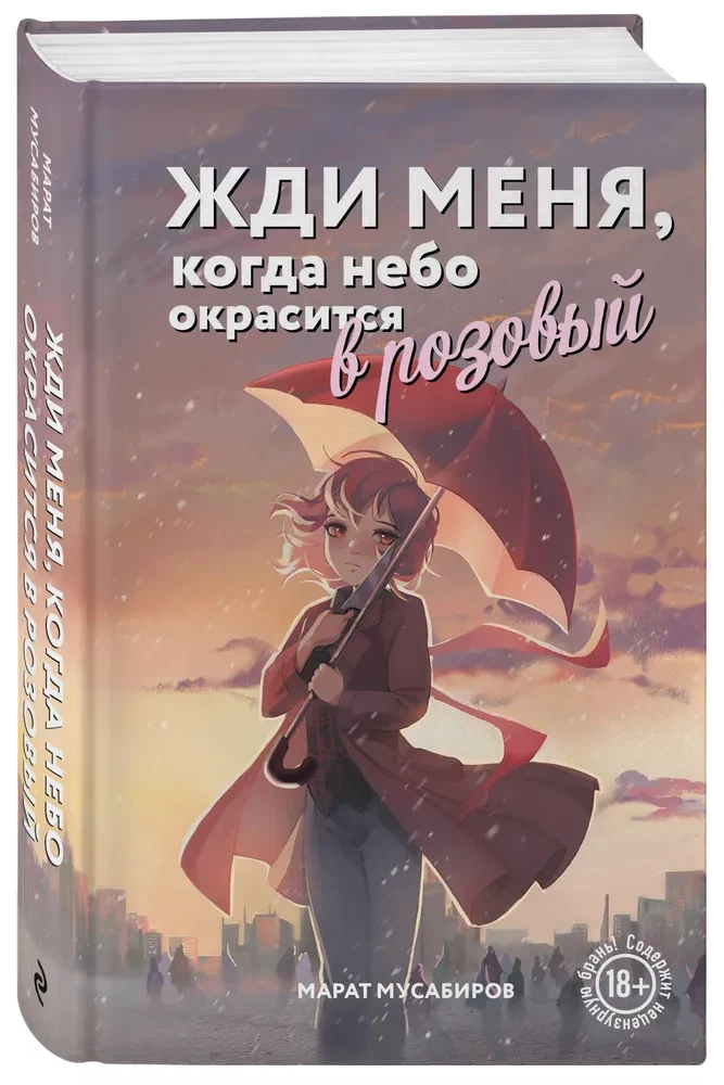 Жди меня, когда небо окрасится в розовый