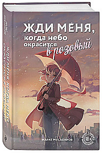 Жди меня, когда небо окрасится в розовый