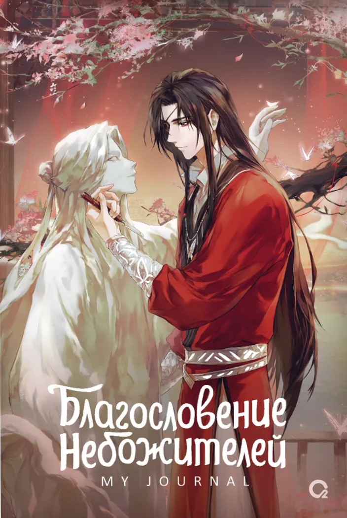 Dievišķo svētība. Labākais radījums. Mans žurnāls