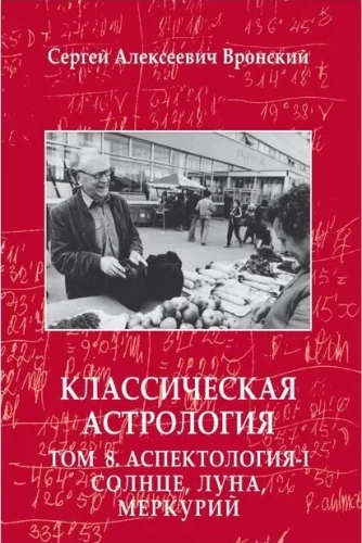Classical Astrology. Volume 8. Aspectology-I. Sun, Moon, Mercury