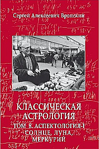 Classical Astrology. Volume 8. Aspectology-I. Sun, Moon, Mercury