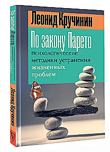 According to Pareto's Law: Psychological Techniques for Solving Life Problems