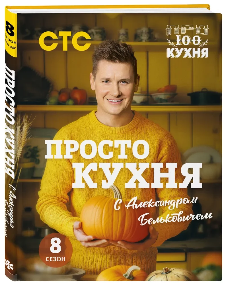ProSTO Kitchen with Alexander Belkovich. Season 8
