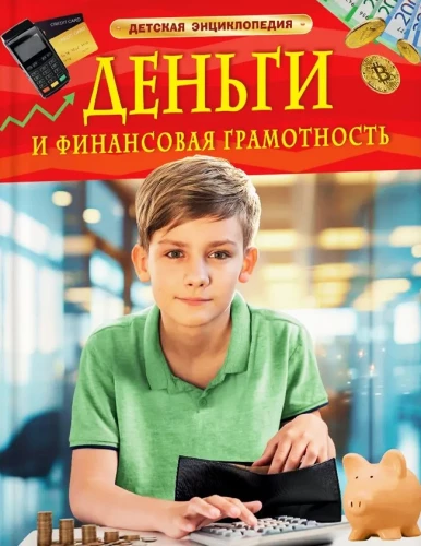 Money and Financial Literacy. Children's Encyclopedia