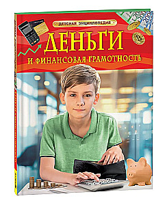 Money and Financial Literacy. Children's Encyclopedia