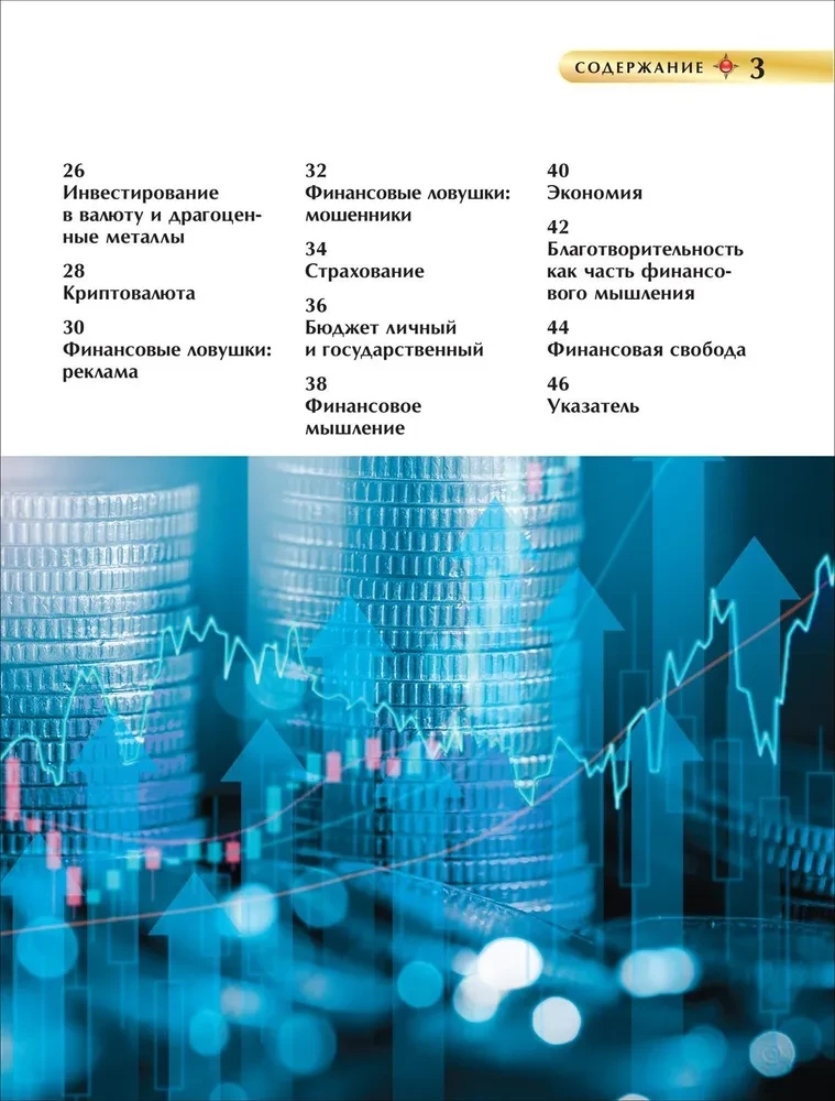 Money and Financial Literacy. Children's Encyclopedia