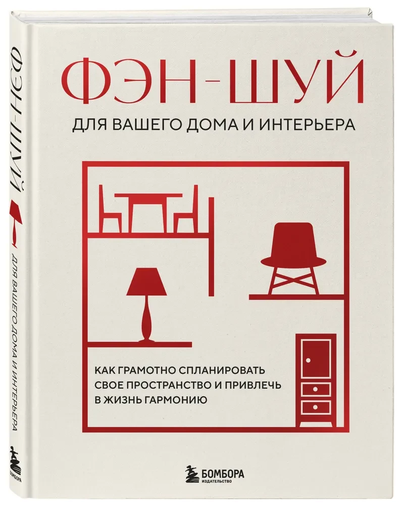 Feng Shui for Your Home and Interior. How to Properly Plan Your Space and Attract Harmony into Your Life