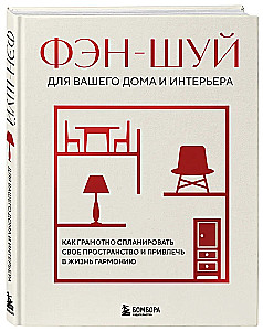Feng Shui for Your Home and Interior. How to Properly Plan Your Space and Attract Harmony into Your Life