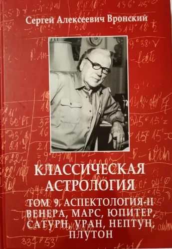 Classical Astrology. Volume 9. Aspectology-II. Venus, Mars, Jupiter, Saturn, Uranus, Neptune, Pluto