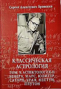Classical Astrology. Volume 9. Aspectology-II. Venus, Mars, Jupiter, Saturn, Uranus, Neptune, Pluto