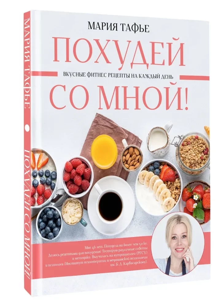 Lose Weight with Me! Delicious Fitness Recipes for Every Day