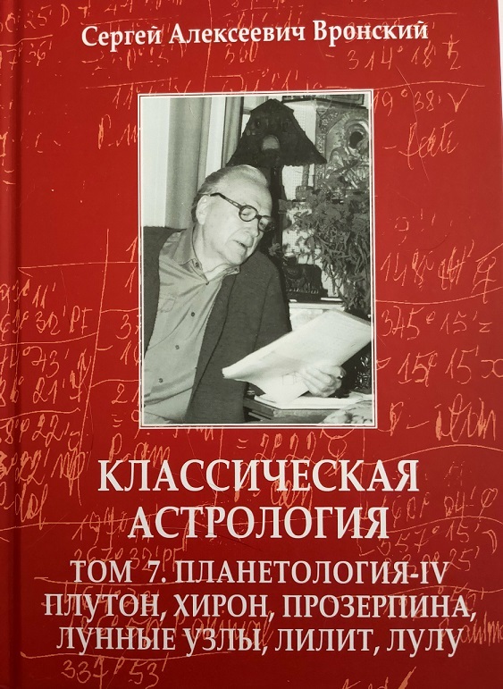 Klasiskā astrologija. 7. sējums. Planētoloģija-IV. Plutons, Hiron, Prozerpīna, Mēness mezgli, Lilita un Lulu