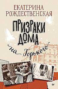 Shury-mury on Kalininskiy. Ghosts of the House on Gorky (Set of 2 books)
