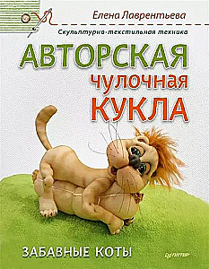 Author's Sock Doll. Funny Cats
