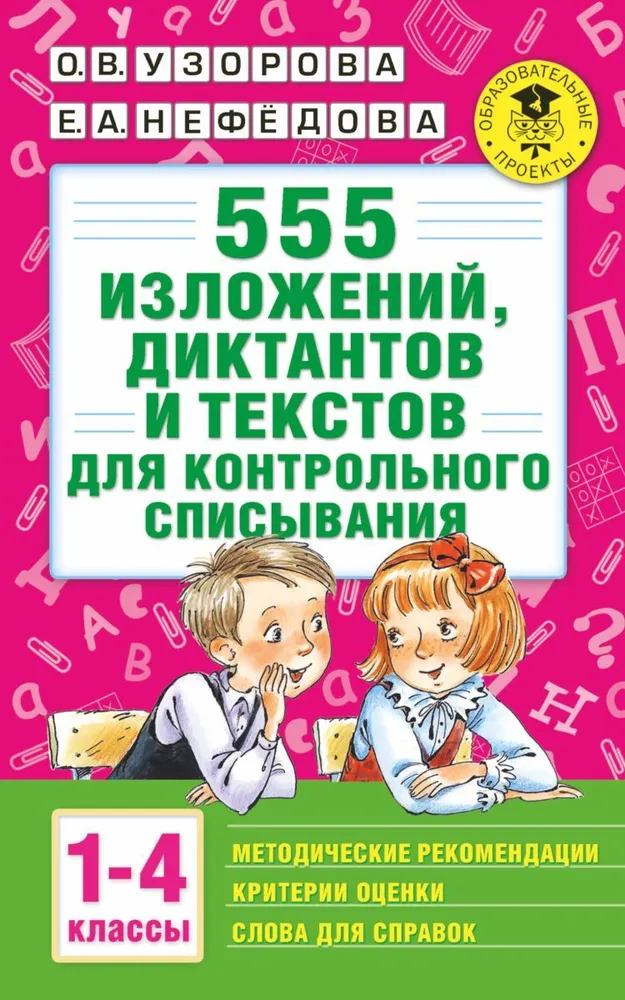 555 wypracowań, dyktand i tekstów do kontrolnego przepisywania. Klasy 1-4