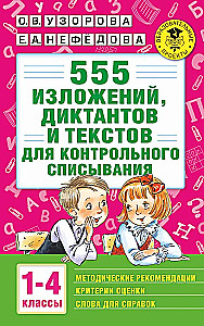 555 essee, dikteerimise ja tekstide kogumik kontrollkirjutamiseks. 1-4 klassid