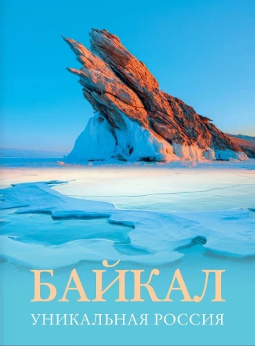 Baikal. Unique Russia